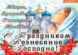 Уникальные пожелания к празднику «вознесение господне» на вознесение иисуса христа на небо, завершившего свое земное служение. Otkrytka S Prazdnikom Vozneseniya Mira Zdorovya I Lyubvi Skachat Besplatno Na Otkritkiok Ru