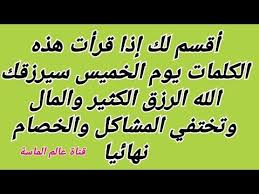 ردد هذه الكلمات يوم الخميس ليرزقك الله المال والرزق كالمطر و تختفي مشاكلك نهائيا Youtube Youtube Islam Lol