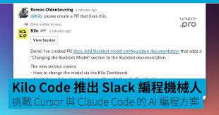 Kilo Code 推出Slack 編程機械人挑戰Cursor 與Claude Code 的AI ...