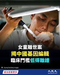 一名6歲女童在接受實驗性基因編輯療法後離世。行業人士表示，這類試驗在中國的門檻低得離譜，只要中國研究型醫院批准，研究人員就可以推進這類具有爭議性的 臨床試驗。 更有科學家直言，這起事件暴露了中國臨床試驗存在「風險評估、透明度和機構監管方面的嚴重缺陷」。