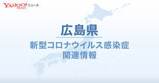 鳥取(1728) 島根(1725) 岡山(9740) 広島(11470) 山口(5564). åºƒå³¶çœŒ æ–°åž‹ã‚³ãƒ­ãƒŠé–¢é€£æƒ…å ± Yahoo ãƒ‹ãƒ¥ãƒ¼ã‚¹