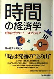 Jikan no keizaigaku: Seijuku shakai no nyū furontia (Japanese Edition):  9784532143954: Amazon.com: Books