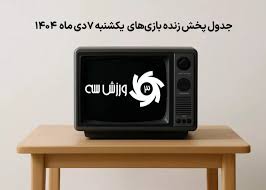 جدول پخش شبکه سه