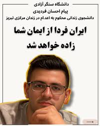 دانشگاه سنگر آزادی احسان فریدی دانشجوی محکوم به اعدام ؛ محکم بمانید، که  ایران فردا نه از دل فرمان‌ها و حصارها، بلکه از ایمان شما به کرامت انسان  زاده خواهد شد. #زندانی_سیاسی_آزاد_باید_گردد #