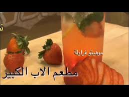 تغطية مطعم الاب الكبير Youtube