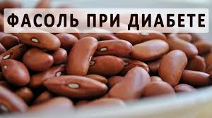 как снизить сахар в крови в домашних условиях без лекарств Fasol Pri Saharnom Diabete Recepty Blyud Iz Fasoli Dlya Diabetikov Food Health Healthy