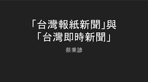 威脅 龍吟虎嘯：感到壓力 這就對了 強詞有理：如假包換的種族滅絕 雪地鴻爪：濫用公帑倒公家米 君事觀察：社會反斗星 筆下風雲：花開兩朵 一嬌一殘 橫眉冷. å°ç£å ±ç´™æ–°èž èˆ‡ å°ç£å³æ™‚æ–°èž Speaker Deck