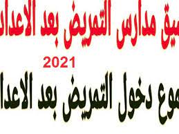 لم يتم الاعلان رسميا عن تنسيق التمريض العسكري والعادي بجميع المحافظات، ولكن وضحت مصادر مسؤولة بوزارة التربية والتعليم عن تنسيق التمريض العادي بجميع المحافظات. 6oeydqw7k4nstm