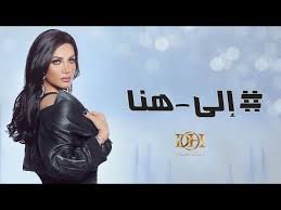 ديانا حداد إلى هنا فيديو كليب حصري 2017 Youtube Youtube Movie Posters Movies