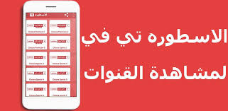 ماهو برنامج الاسطورة تي في ostora tv؟ : Ø§Ù„Ø§Ø³Ø·ÙˆØ±Ù‡ ØªÙŠ ÙÙŠ For Android Apk Download