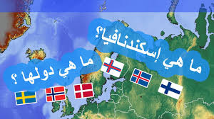 تقع جنوب غرب السويد وجنوب النرويج وتحدها من الجنوب ألمانيا. ØªØ¹Ø±Ù Ø¹Ù„Ù‰ Ø§Ø³ÙƒÙ†Ø¯Ù†Ø§ÙÙŠØ§ Ùˆ Ø¯ÙˆÙ„Ù‡Ø§ Ø§Ù„Ù†Ø±ÙˆÙŠØ¬ Ø§Ù„Ø¯Ø§Ù†Ù…Ø§Ø±Ùƒ Ø§Ù„Ø³ÙˆÙŠØ¯ Youtube