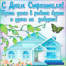 В 2011 году день строителя был объявлен федеральным праздником. Den Stroitelya 9 Avgusta Pozdravleniya I Otkrytki K Prazdniku