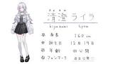 清澄ライラ
