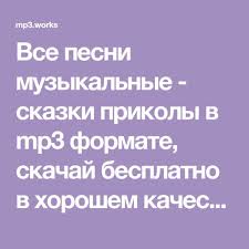 детские песни про деда мороза скачать бесплатно без регистрации Vse Pesni Muzykalnye Skazki Prikoly V Mp3 Formate Skachaj Besplatno V Horoshem Kachestve Skazki Pesni Den Rozhdeniya