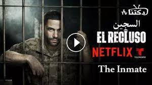 مسلسل The Inmate El Recluso الموسم 1 الحلقة 1 مترجم اون لاين Hd دكتنا Tv