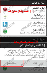 طريقة وضع الاندرويد في السيف مود Safe Mode