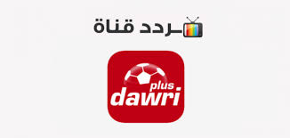 .لبطولة دوري ابطال اوروبا والدوري الاوروبية وكاس العالم وجميع مباريات المنتخبات الدولية في دوري ابطال افريقيا ودوري ابطال اسيا والبطولات الهامه عبر تطبيق يلا شوت بلس. ØªØ±Ø¯Ø¯ ÙÙØ§Ø© Ø¯ÙØ±Ù Ø¨ÙØ³ Dawri Plus 2020 Ø¹ÙÙ Ø§ÙÙØ§ÙÙ Ø³Ø§Øª ÙÙÙØ¹ ÙØ­ØªÙÙØ§Øª