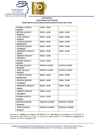 Free, no watermarks or registration. Ale3androypolh To Eortastiko Wrario Leitoyrgias Twn Katasthmatwn E Evros Gr