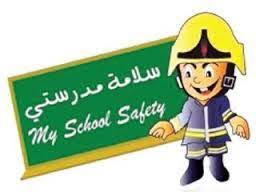 الامن والسلامة في المدارس الإدارة العامة للأمن والسلامة المدرسية
