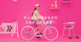 おしゃれ大好きな女子のためのスポ自転車 チェアリーの公式サイトです おでかけや習いごとなど どんなシーンにもぴったりなチェアリーで毎日をもっと楽しく 子供 自転車 子供 自転車 おしゃれ 自転車 おしゃれ