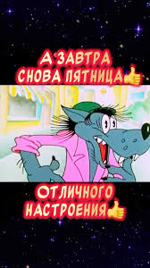 Вот наступил четверг а завтра снова пятница👍 С пятницей и хороших  выходных😂 Весёлая открытка для отличного настроения👍 Веселых выходных! ,  #спятницей #пятница #отличногонастроения #юмор с пятницей, ...