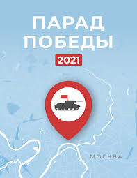 Всё про парад победы — 2021 в тюмени: Parad Pobedy Na Krasnoj Ploshadi V Moskve V 2021 Godu Ria Novosti 01 05 2021