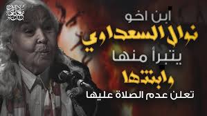 خرجت نوال السعداوي من السجن لتعود اليه مرة اخري و لكن هذه المرة شوقا لزميلاتها في العنبر و خرجت منه متجهة لكلية الطب حتى تسطيع نقلهم هناك بعيدا عن السجن و ما مر أسبوع حتى. Ø§Ø¨Ù† Ø§Ø®Ùˆ Ù†ÙˆØ§Ù„ Ø§Ù„Ø³Ø¹Ø¯Ø§ÙˆÙŠ ÙŠØªØ¨Ø±Ø£ Ù…Ù†Ù‡Ø§ ÙˆØ§Ø¨Ù†ØªÙ‡Ø§ ØªØ¹Ù„Ù† Ù„Ù† Ù†ØµÙ„ÙŠ Ø¹Ù„ÙŠÙ‡Ø§ Youtube