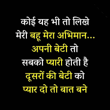 Why not give her treat with these beautiful heart touching daughter in law quotes? Pin By Jitendra Rajput Army Lover On Motivational Quotes In Hindi Mother In Law Quotes In Law Quotes 21st Quotes
