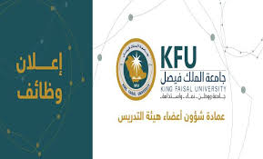 الأخبار جامعة الملك فيصل تعلن حاجتها لشغل وظائف للسعوديين