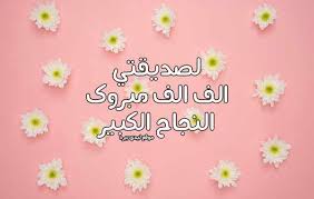 رسائل تهنئة بالنجاح لصديقتي ليدي بيرد