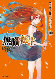 無職転生 ～異世界行ったら本気だす～ 10巻レビュー : ゆみゆみ＠バイク沼の散在禄