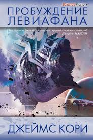 т 34 2019 смотреть онлайн бесплатно и без регистрации Dzhejms Kori Knigi Skachat Torrent Sci Fi Comic Book Cover Poster