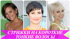 стрижки для тонких редких волос не требующие укладки видео Strizhki Na Korotkie Tonkie Volosy Youtube