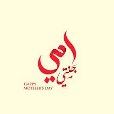 صور عيد الام 2020 صور وعبارات عن عيد الأم Happy Mother S Day Mothers Day Images Happy Mothers Day Happy Mothers Day Images