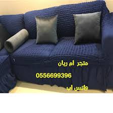 متجر ام ريان تـلبـيسـات الـكـنـب كفرات واغطيه للكنب وكراسي السفره تركـيه