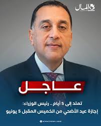 🔵تمتد إلى 5 أيام.. رئيس الوزراء: إجازة عيد الأضحي من الخميس المقبل 5 يونيو