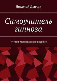 шерри аргов хочу быть стервой пособие для настоящих женщин скачать Samouchitel Gipnoza Uchebno Metodicheskoe Posobie Skachat Fb2 Rtf Epub Pdf Txt Knigu Nikolaj Vyacheslavovich Dyachuk