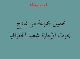 أفاق afak نماذج بحوث الاجازة في الجغرافيا جاهزة للتحميل pdf