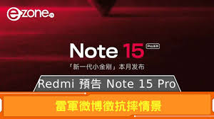 Redmi 預告Note 15 Pro 今月內發布做「新一代小金剛」 雷軍微博徵 ...