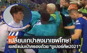 Jun 04, 2021 · สมาคมฟุตบอลไอร์แลนด์เหนือ (ไอเอฟเอ) แถลงการณ์ยืนยันเกมยูฟ่า ซูเปอร์ คัพ ระหว่าง เชลซี แชมป์ยูฟ่า แชมเปี้ยนส์ ลีก พบ บียาร์เ. Pu9cxvejyct0hm