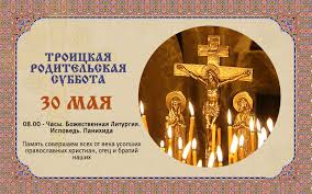 В 2021 году троицкая родительская суббота выпадает на 19 июня. 30 Maya V 2015 Godu Troickaya Roditelskaya Subbota Blagoveshenskij Grecheskij Hram G Rostova Na Donu