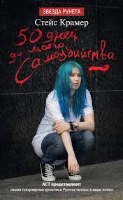 50 дней до моего самоубийства скачать бесплатно на айфон Stejs Kramer 50 Dnej Do Moego Samoubijstva Skachat V Fb2 Pdf Chitat Onlajn