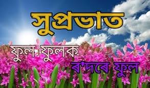 Download file pdf embed in my website or blog add to google classroom add to microsoft teams share through whatsapp: Assamese Good Morning Images Or Good Morning In Assamese Language