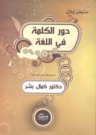 Nwf Com دور الكلمة في اللغة ستيفن أولمان كتب