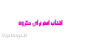 Image result for ‫اسم ایدی غمگین‬‎