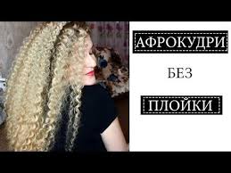 как сделать локоны в домашних условиях без плойки и бигудей Afrokudri Bez Plojki I Bez Vreda Dlya Volos Pavlusha Youtube Kudri Bez Plojki Plojka Kak Sdelat Kudri Bez Plojki