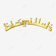 We did not find results for: Tipografia Bismillah Fuente A Bismillah Maldivas A Bismillah Descarga Gratuita Abdau Bismillah Png Y Vector Para Descargar Gratis Pngtree