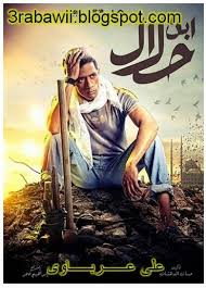 مسلسل ابن حلال الحلقة 25 محمد رمضان عرباوى Tv Stars Fictional Characters Movie Posters