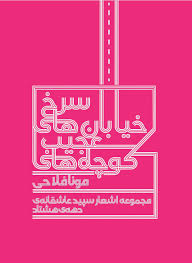 Image result for ‫مونا فلاحی‬‎