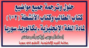 حلول وترجمة جميع مواضيع كتاب الطالب وكتاب الأنشطة إنجليزي بكالوريا علمي وأدبي سوريا In 2020 Book Activities English Activities Books